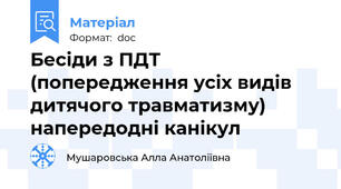 Бесіди з ПДТ  (попередження усіх видів дитячого травматизму) напередодні канікул