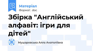 Збірка "Англійський алфавіт: ігри для дітей"