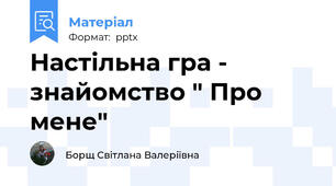 Настільна гра - знайомство " Про мене"