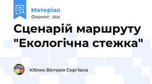 Сценарій маршруту "Екологічна стежка"