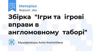 Збірка  "Ігри та  ігрові  вправи в англомовному  таборі"