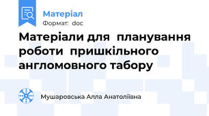 Матеріали для  планування  роботи  пришкільного англомовного табору