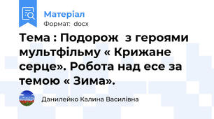 Тема : Подорож  з героями  мультфільму « Крижане  серце». Робота над есе за темою « Зима».