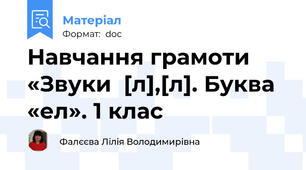 Навчання грамоти «Звуки  [л],[л]. Буква «ел». 1 клас