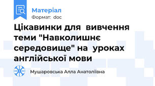 Цікавинки для  вивчення  теми "Навколишнє середовище" на  уроках  англійської мови