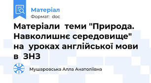 Матеріали  теми "Природа. Навколишнє середовище" на  уроках англійської мови в  ЗНЗ