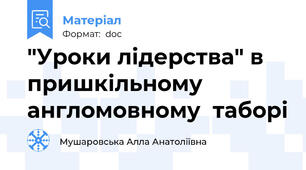 "Уроки лідерства" в пришкільному  англомовному  таборі