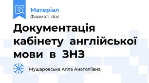 Документація   кабінету  англійської мови  в  ЗНЗ