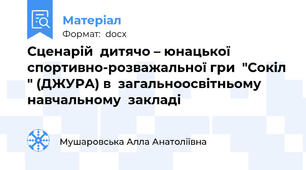 Сценарій  дитячо – юнацької спортивно-розважальної гри  "Сокіл " (ДЖУРА) в  загальноосвітньому навчальному  закладі