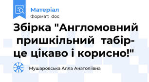 Збірка "Англомовний  пришкільний  табір- це цікаво і корисно!"