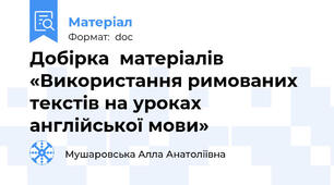 Добірка  матеріалів  «Використання римованих текстів на уроках англійської мови»