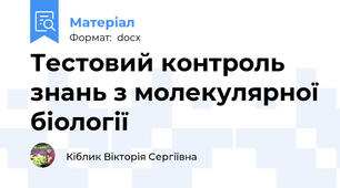 Тестовий контроль знань з молекулярної біології