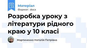Розробка уроку з літератури рідного краю у 10 класі