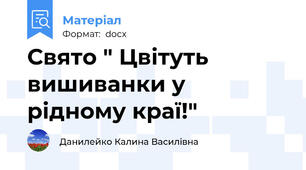 Свято " Цвітуть вишиванки у рідному краї!"