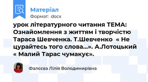 урок літературного читання ТЕМА: Ознайомлення з життям і творчістю Тараса Шевченка. Т.Шевченко  « Не цурайтесь того слова…». А.Лотоцький « Малий Тарас чумакує».