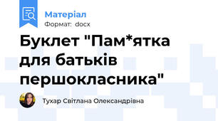 Буклет "Пам*ятка для батьків першокласника"
