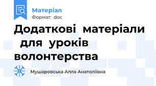 Додаткові  матеріали   для  уроків   волонтерства