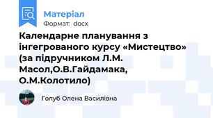 Календарне планування з інгегрованого курсу «Мистецтво» (за підручником Л.М. Масол,О.В.Гайдамака, О.М.Колотило)