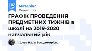 ГРАФІК ПРОВЕДЕННЯ ПРЕДМЕТНИХ ТИЖНІВ в школі на 2019-2020 навчальний рік
