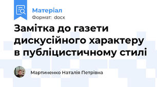 Замітка до газети дискусійного характеру в публіцистичному стилі
