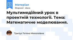 Мультимедійний урок в проектній технології. Тема: Математичне моделювання.