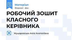 РОБОЧИЙ ЗОШИТ  КЛАСНОГО КЕРІВНИКА