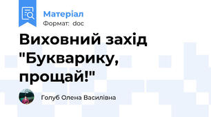 Виховний захід "Букварику, прощай!"