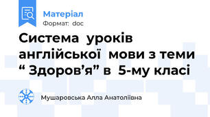 Система  уроків  англійської  мови з теми “ Здоров’я” в  5-му класі