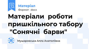 Матеріали  роботи  пришкільного табору  "Сонячні  барви"