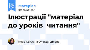 Ілюстрації "матеріал до уроків  читання"