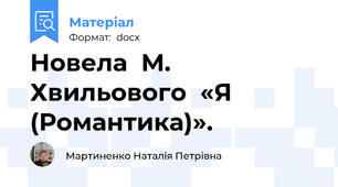 Новела  М. Хвильового  «Я (Романтика)».