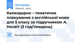Календарно – тематичне планування з англійської мови для 5 класу за підручником А. Несвіт (3 год/тиждень)