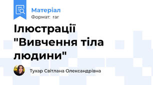 Ілюстрації  "Вивчення тіла людини"