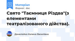 Свято "Таємниця Різдва"(з елементами театралізованого дійства).