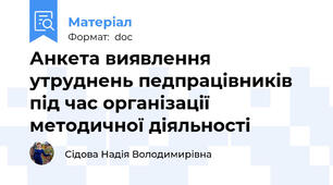 Анкета виявлення утруднень педпрацівників під час організації методичної діяльності