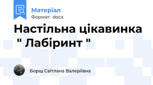 Настільна цікавинка  " Лабіринт "