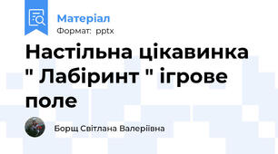 Настільна цікавинка  " Лабіринт " ігрове поле