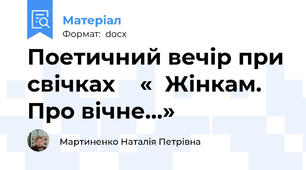 Поетичний вечір при свічках    «  Жінкам.  Про вічне…»