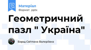 Геометричний пазл " Україна"