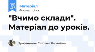 "Вчимо склади". Матеріал до уроків.