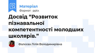 Досвід “Розвиток пізнавальної компетентності молодших школярів.”