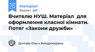 Вчителю НУШ. Матеріал  для оформлення класної кімнати. Потяг «Закони дружби»