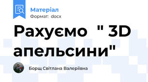 Рахуємо  " 3D апельсини"