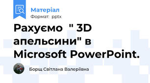 Рахуємо  " 3D апельсини" в Microsoft PowerPoint.