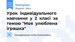 Урок  індивідуального навчання  у  2  класі  за  темою "Моя  улюблена  іграшка"