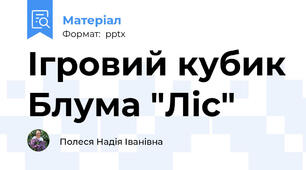 Ігровий кубик Блума "Ліс"