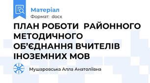 ПЛАН РОБОТИ  РАЙОННОГО МЕТОДИЧНОГО ОБ’ЄДНАННЯ ВЧИТЕЛІВ ІНОЗЕМНИХ МОВ