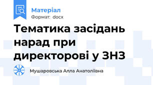 Тематика засідань нарад при директорові у ЗНЗ