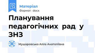 Планування  педагогічних  рад  у  ЗНЗ
