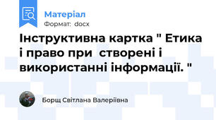 Інструктивна картка " Етика і право при  створені і використанні інформації. "